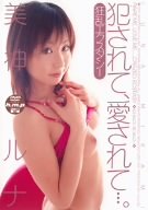 犯されて、愛されて…。 [DVD]