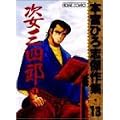 姿三四郎 1 (ホームコミックス 本宮ひろ志傑作集 13)