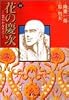花の慶次―雲のかなたに (10) (集英社文庫―コミック版)
