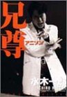 兄尊(アニソン)―歌手水木一郎三十周年記念熱血写真集-