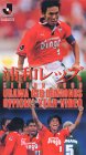 浦和レッドダイヤモンズ 1999イヤービデオ [VHS]
