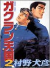 ガクラン天国 2 (2) (バンブー・コミックス)