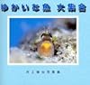 ゆかいな魚 大集合―井上慎也写真集 (フォトルピナス)