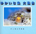 ゆかいな魚 大集合―井上慎也写真集 (フォトルピナス)