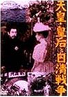 天皇・皇后と日清戦争 天皇・皇后と日清戦争
