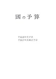 國の予算〈平成18年度〉