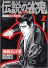 伝説の雀鬼 2 (近代麻雀コミックス)