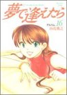 夢で逢えたら 16 (16) (ヤングジャンプコミックス)