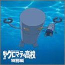 「魁!!クロマティ高校」 特別編 CDドラマアルバム ドラマ 櫻井孝宏 鈴木琢磨 稲田徹 若本規夫 かないみか 上田祐司 檜山修之 入野自由 陶山章央 内藤怜