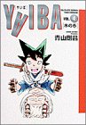 YAIBA (Vol.4) (少年サンデーコミックス〈ワイド版〉)