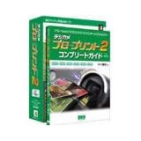 デジカメ プロフェッショナル・プリント2 for Windows ガイドブック付き