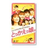とっかえっ娘。 [VHS]
