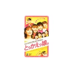 とっかえっ娘。 [VHS]
