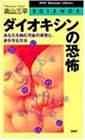 ダイオキシンの恐怖―あなたを蝕む汚染の実態と、身を守る方法
