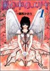 闇の中のエリヤ 1 (クリムゾンコミック)