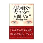 人間は自分が考えているような人間になる!!