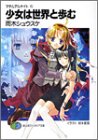 少女は世界と歩む―マテリアルナイト(4) (富士見ファンタジア文庫)