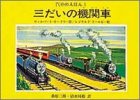 三だいの機関車 (汽車のえほん 1)