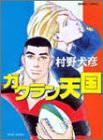ガクラン天国 (バンブー・コミックス)
