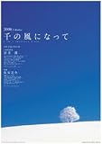 千の風になって(新井満・日本語訳詩) 2008年カレンダー