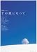 千の風になって(新井満・日本語訳詩) 2008年カレンダー