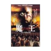 魔王 [DVD]