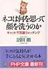 ネコは何を思って顔を洗うのか―キャット不思議ウォッチング (PHP文庫)