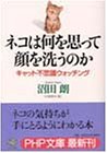 ネコは何を思って顔を洗うのか―キャット不思議ウォッチング (PHP文庫)