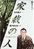 家栽の人 (11) (ビッグコミックス)