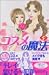 コスメの魔法 (9) (講談社コミックスキス (396巻))