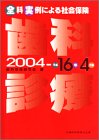 全科実例による社会保険 歯科診療〈平成16年4月版〉の商品情報を見る