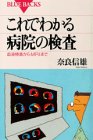 これでわかる病院の検査―血液検査からMRIまで (ブルーバックス)の商品情報を見る