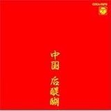 中国后醍醐