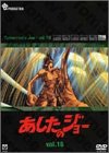あしたのジョー DVD(16) ~TOMORROW’S JOE~