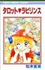 タロット・ラビリンス (りぼんマスコットコミックス)