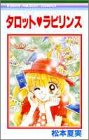 タロット・ラビリンス (りぼんマスコットコミックス)