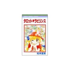 タロット・ラビリンス (りぼんマスコットコミックス)
