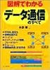 図解でわかるデータ通信のすべて