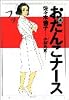 おたんこナース (4) (Spirits healthcare comics)