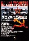 プロメテウスの墓場―ロシア軍と核のゆくえ (小学館文庫)