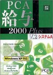 『PCA給与 2000 Plus V.2 システム A スタンドアロン版』の写真