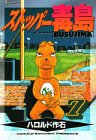 ストッパー毒島(ぶすじま) (7) (ヤンマガKC (701))