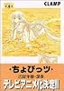 ちょびっツ（4） (デラックスKC (1483))