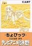 Chobits, Vol. 4 (Chobittsu) (Japanese Edition)