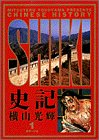 史記 (1) (ビッグコミックスゴールド)