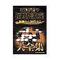 石倉昇九段の囲碁講座 大全集 ~初級から初段まで~ の評価・レビュー