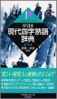 早引き現代四字熟語辞典 (プラクティシリーズ)の画像