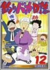 釣りバカ日誌 12 [DVD]