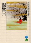親鸞〈1〉 (吉川英治歴史時代文庫)