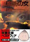 黒魔術の女 (双葉文庫)